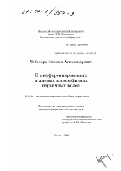 Диссертация по математике на тему «О дифференцированиях и лиевых изоморфизмах первичных колец»