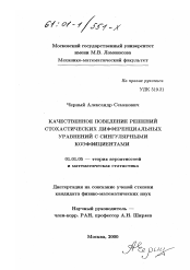 Диссертация по математике на тему «Качественное поведение решений стохастических дифференциальных уравнений с сингулярными коэффициентами»