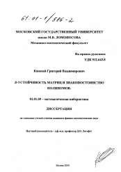 Диссертация по математике на тему «D - устойчивость матриц и знакопостоянство полиномов»