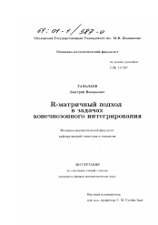 Диссертация по математике на тему «R - матричный подход в задачах конечнозонного интегрирования»