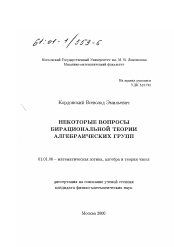 Диссертация по математике на тему «Некоторые вопросы бирациональной теории алгебраических групп»