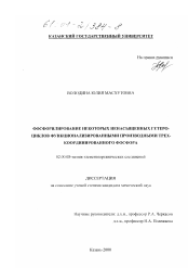 Диссертация по химии на тему «Фосфорилирование некоторых ненасыщенных гетероциклов функционализированными производными трехкоординированного фосфора»