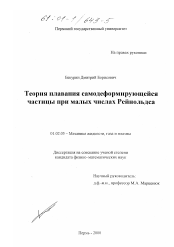 Диссертация по механике на тему «Теория плавания самодеформирующейся частицы при малых числах Рейнольдса»