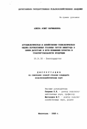 Диссертация по математике на тему «Агробиологическая и хозяйственно-технологическая оценка перспективных столовых сортов винограда в Южном Дагестане и пути повышения качества и транспортабельности продукции»