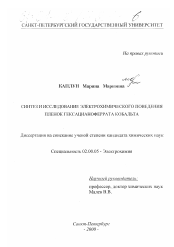 Диссертация по химии на тему «Синтез и исследование электрохимического поведения пленок гексацианоферрата кобальта»