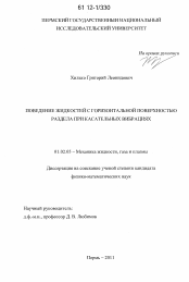 Диссертация по механике на тему «Поведение жидкостей с горизонтальной поверхностью раздела при касательных вибрациях»