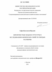 Диссертация по физике на тему «Вероятностные модели структуры в исследованиях физических свойств твердых растворов»