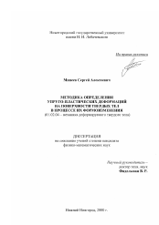 Диссертация по механике на тему «Методика определения упруго-пластических деформаций на поверхности твердых тел в процессе их формоизменения»