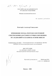 Диссертация по физике на тему «Применение метода рентгеноэлектронной спектроскопии для температурных и временных исследований расплавов на основе никеля»