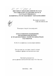 Диссертация по физике на тему «Кроссоверное поведение термодинамических и транспортных свойств бинарных растворов»