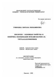 Диссертация по химии на тему «Кислотно - основные свойства и кинетика координации ионами магния (II) тетраазапорфиринов»