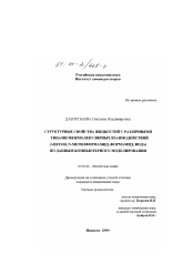 Диссертация по химии на тему «Структурные свойства жидкостей с различными типами межмолекулярных взаимодействий (ацетон, N-метилформамид, формамид, вода) по данным компьютерного моделирования»