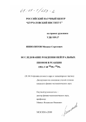 Диссертация по физике на тему «Исследование рождения нейтральных пионов в реакции 158ГэВ/нуклон 208Pb+208 Pb»