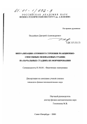 Диссертация по физике на тему «Визуализация атомного строения реакционно-способных межфазовых границ на начальных стадиях их формирования»