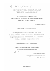 Диссертация по физике на тему «Взаимодействие СВЧ излучения с газами на резонансных частотах молекул и возможность радиолокационного мониторинга химического состава нижних слоев атмосферы»