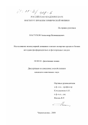 Диссертация по химии на тему «Исследование молекулярной динамики в вязких полярных средах и белках методами фосфоресцентных и фотохромных зондов»