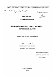 Диссертация по химии на тему «Процессы переноса заряда в пленках берлинской лазури»