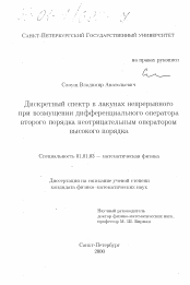 Диссертация по математике на тему «Дискретный спектр в лакунах непрерывного при возмущении дифференциального оператора второго порядка неотрицательным оператором высокого порядка»