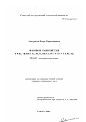 Диссертация по химии на тему «Фазовые равновесия в системах Li, Na, K, Rb, Cs, M // F (M=Ca, Sr, Ba)»