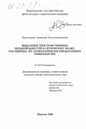 Диссертация по физике на тему «Выделение пространственных неоднородностей в оптических полях, рассеянных на технологически обработанных поверхностях»