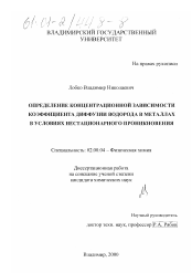 Диссертация по химии на тему «Определение концентрационной зависимости коэффициента диффузии водорода в металлах в условиях нестационарного проникновения»