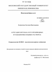 Диссертация по химии на тему «Агрегация хитозана и его производных в разбавленных водных растворах»