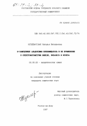 Диссертация по химии на тему «N-Замещенные альдоксимы бензимидазола и их применение в спектрофотометрии никеля, кобальта и железа»