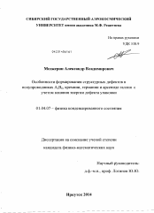 Диссертация по физике на тему «Особенности формирования структурных дефектов в полупроводниках A2B6, кремнии, германии и арсениде галлия с учетом влияния энергии дефекта упаковки»