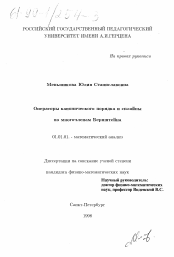 Диссертация по математике на тему «Операторы канонического порядка и сплайны по многочленам Бернштейна»