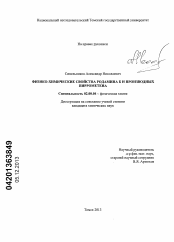 Диссертация по химии на тему «Физико-химические свойства родамина Б и производных пиррометена»