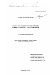 Диссертация по химии на тему «Синтез и реакционная способность N-арилзамещенных пирролин-2-онов»