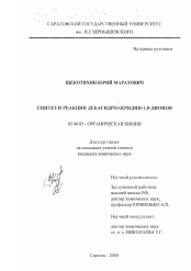 Диссертация по химии на тему «Синтез и реакции декагидроакридин-1,8-дионов»