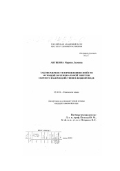 Диссертация по химии на тему «Закономерности проявления свойств функций потенциальной энергии парного взаимодействия в жидкой воде»