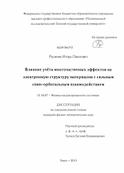 Диссертация по физике на тему «Влияние учёта многочастичных эффектов на электронную структуру материалов с сильным спин-орбитальным взаимодействием»