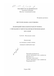 Диссертация по химии на тему «Взаимодействие политетрафторэтилена с оксидами и гидроксидами щелочноземельных металлов»