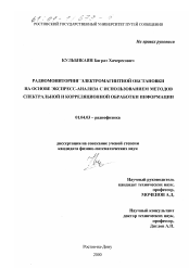 Диссертация по физике на тему «Радиомониторинг электромагнитной обстановки на основе экспресс-анализа с использованием методов спектральной и корреляционной обработки информации»