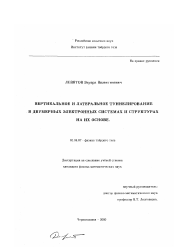 Диссертация по физике на тему «Вертикальное и латеральное туннелирование в двумерных электронных системах и структурах на их основе»