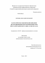 Диссертация по физике на тему «Математическое моделирование динамики дислокационной петли и формирования зоны кристаллографического сдвига в ГЦК металлах»