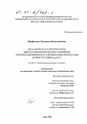 Диссертация по химии на тему «Механизм каталитического циклоалюминирования олефинов триэтилалюминием в алюминациклопентаны в присутствии Cp2 ZrCl2»