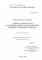 Диссертация по химии на тему «Кинетика реакций в системах "хлорангидрид (ангидрид) - гидроксилсодержащее соединение - неполярный растворитель"»