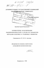 Диссертация по физике на тему «Компьютерное моделирование пьезопреобразователей и анализ их параметров методами конечных и граничных элементов»