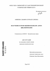 Диссертация по химии на тему «Синтез и превращения полихлор-, бромциклопропанов»