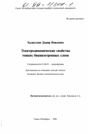 Диссертация по физике на тему «Электродинамические свойства тонких бианизотропных слоев»