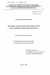 Диссертация по физике на тему «Динамика длительной генерации лазера при активной синхронизации мод»