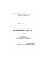 Диссертация по физике на тему «Многолучевое отражение световых волн в анизотропных кристаллах»