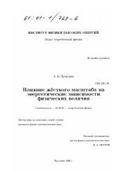 Диссертация по физике на тему «Влияние жесткого масштаба на энергетические зависимости физических величин»