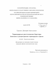 Диссертация по физике на тему «Термоядерные рентгеновские барстеры»