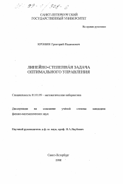 Диссертация по математике на тему «Линейно-степенная задача оптимального управления»