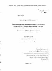 Диссертация по химии на тему «Взаимосвязь структуры и реакционной способности имидазолидов 1-адамантанкарбоновых кислот»