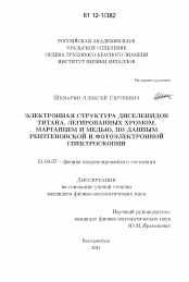 Диссертация по физике на тему «Электронная структура диселенидов титана, легированных хромом, марганцем и медью, по данным рентгеновской и фотоэлектронной спектроскопии»